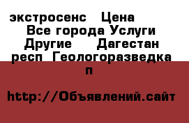 экстросенс › Цена ­ 1 500 - Все города Услуги » Другие   . Дагестан респ.,Геологоразведка п.